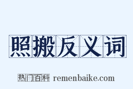 照搬反义词是什么意思的图片